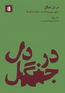در دل جنگل