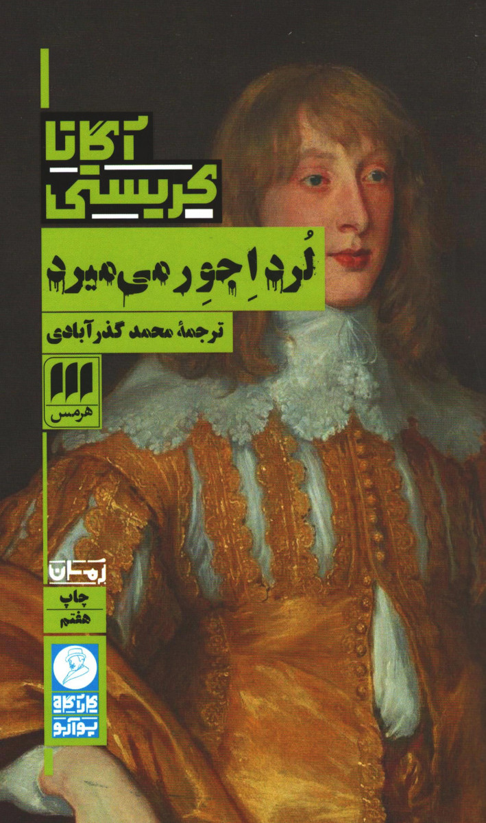 لورداجور می میرد