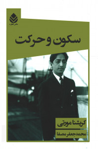 سکون و حرکت