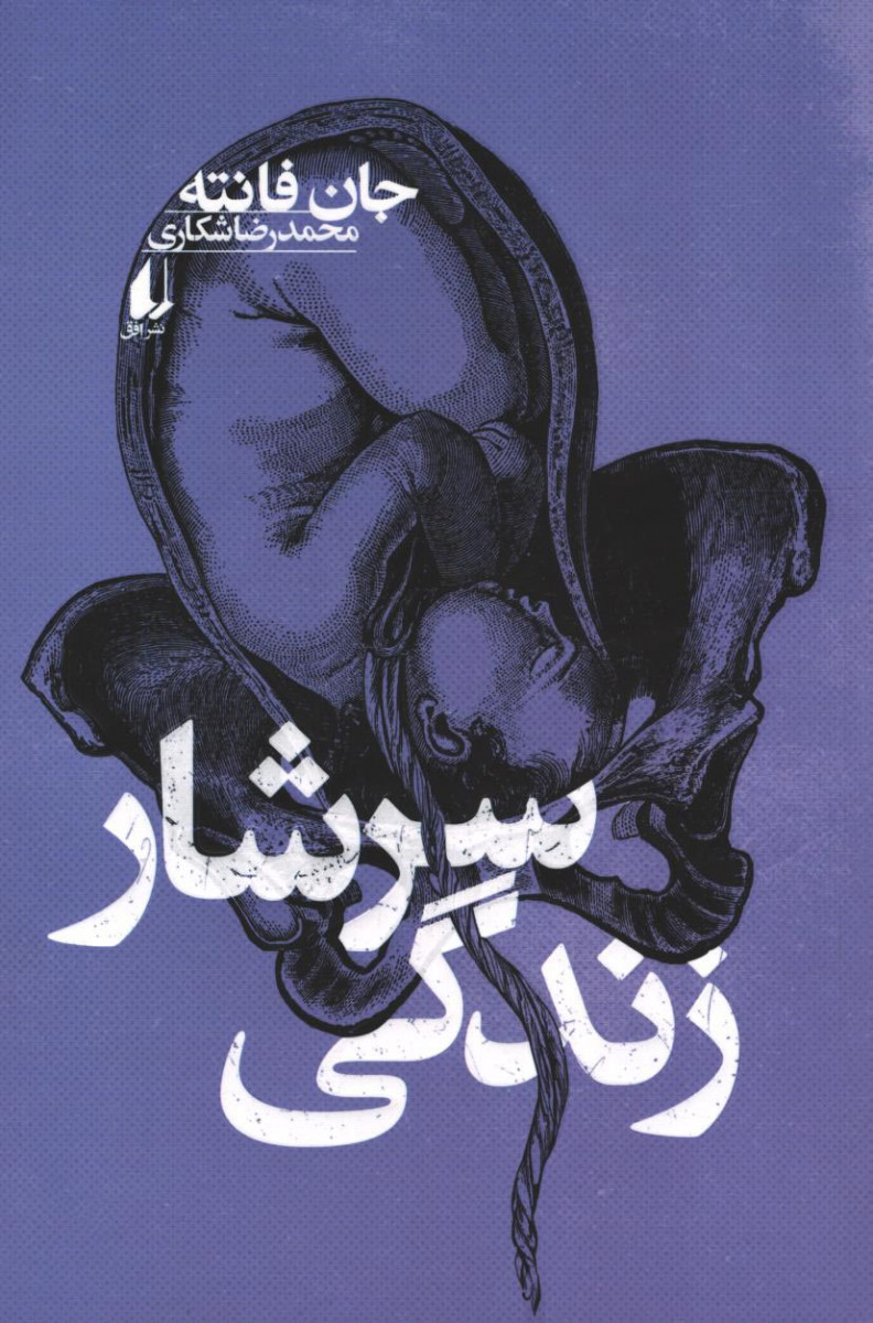 سرشار زندگی