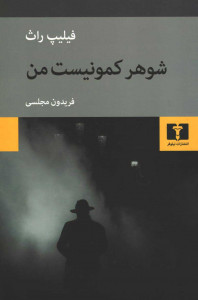 شوهر کمونیست من