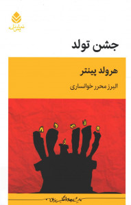 نمایشنامه جشن تولد