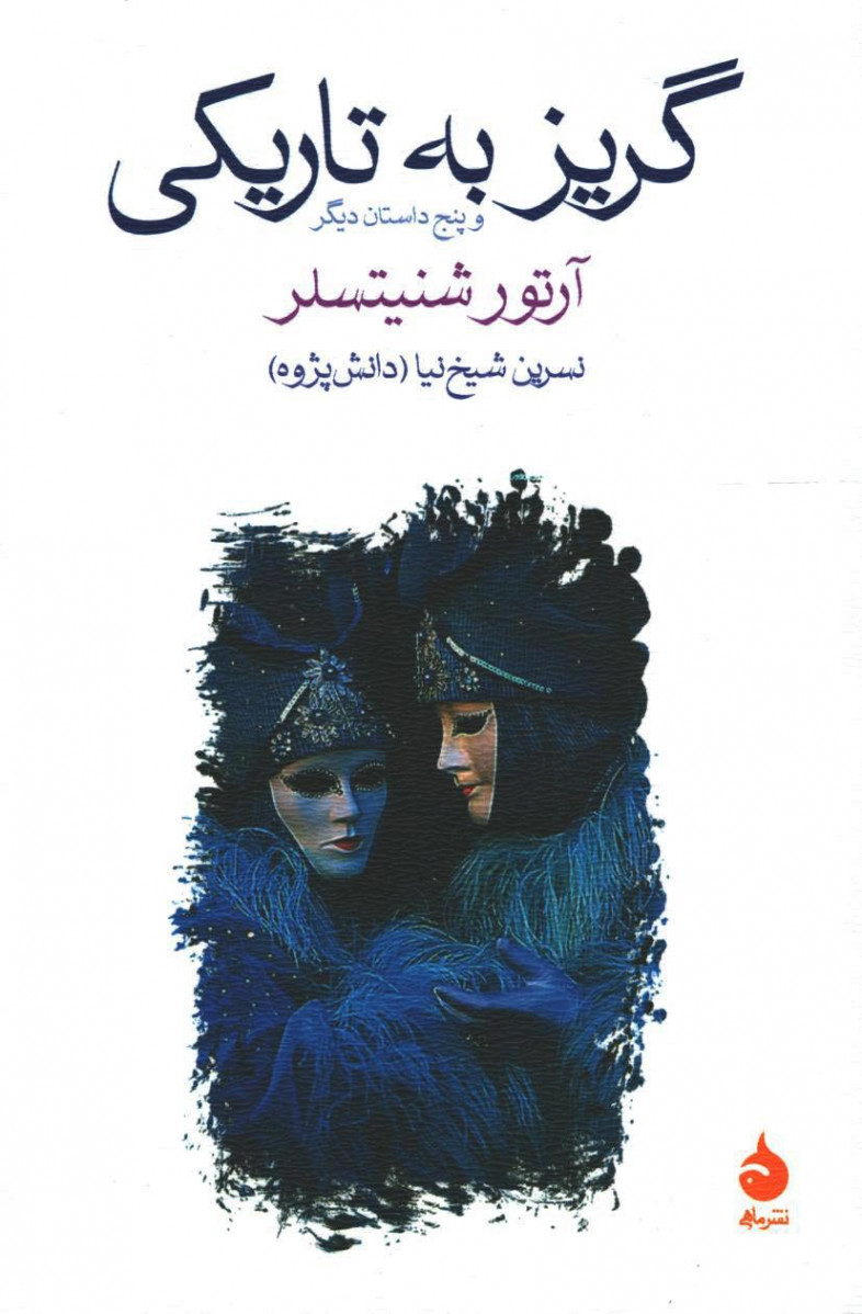 گریز به تاریکی