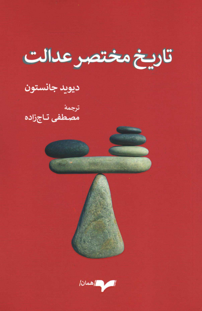 تاریخ مختصر عدالت