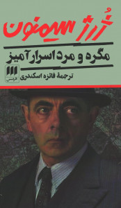 مگره و مرد اسرار آمیز