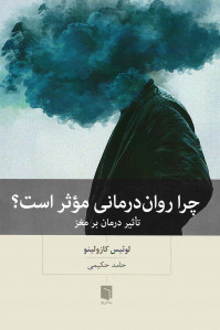 چرا روان درمانی موثر است