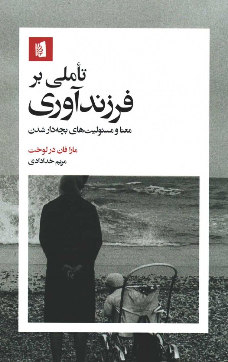 تاملی بر فرزندآوری