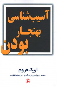 آسیب شناسی بهنجار بودن