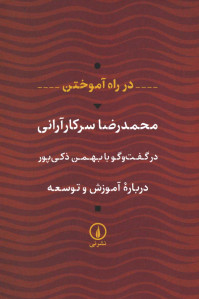 در راه آموختن