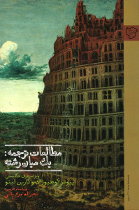 مطالعات ترجمه: یک میان رشت