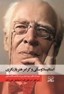 استانیسلاوسکی و گرامر هنر بازیگری