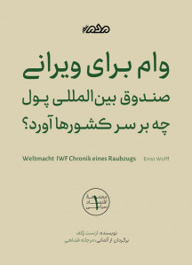 وام برای ویرانی