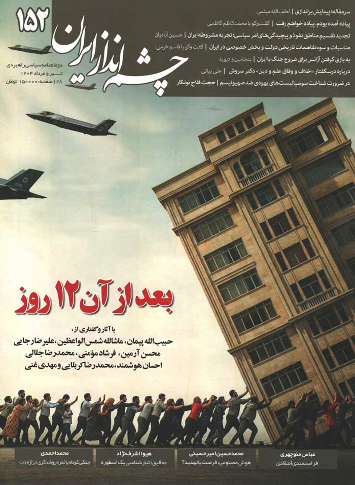 مجله چشم انداز ایران شماره 152