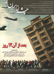 مجله چشم انداز ایران شماره 152
