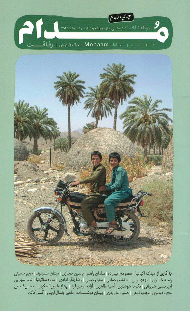 مجله مدام شماره ۶