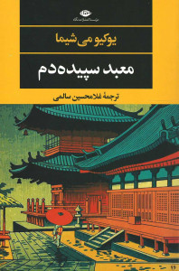 معبد سپیده دم