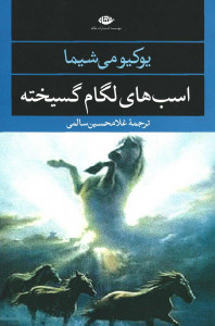 اسب های لگام گسیخته