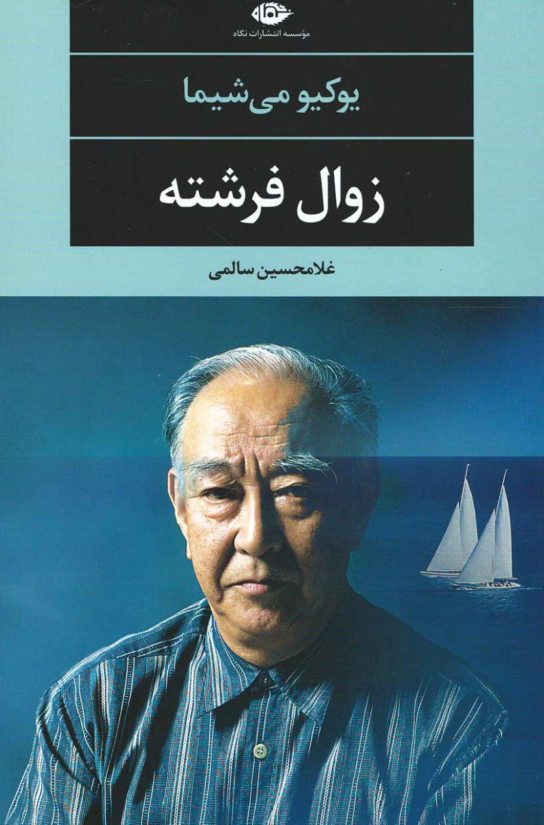 زوال فرشته