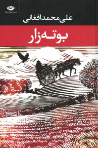 بوته زار