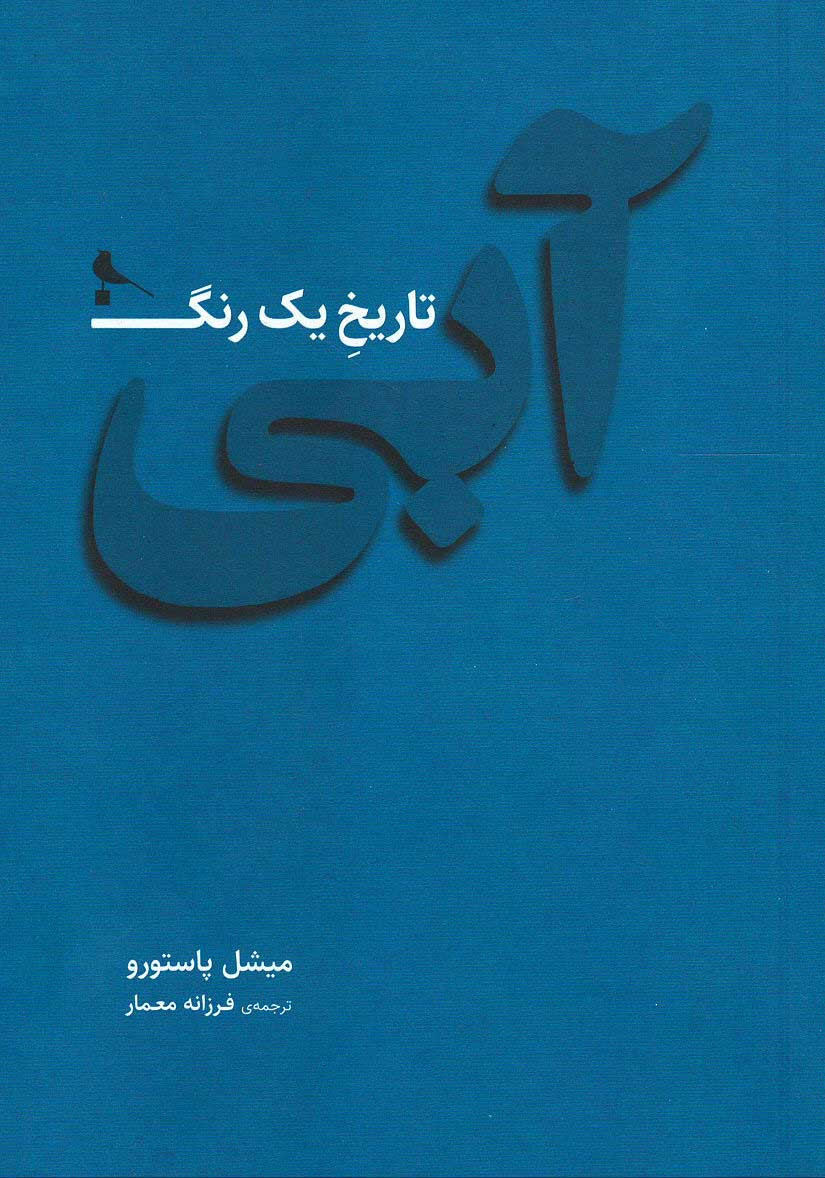 آبی تاریخ یک رنگ