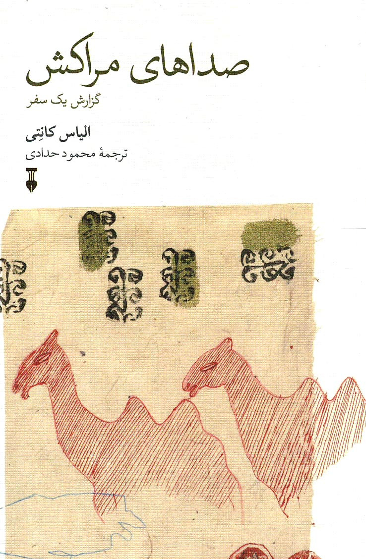 صداهای مراکش