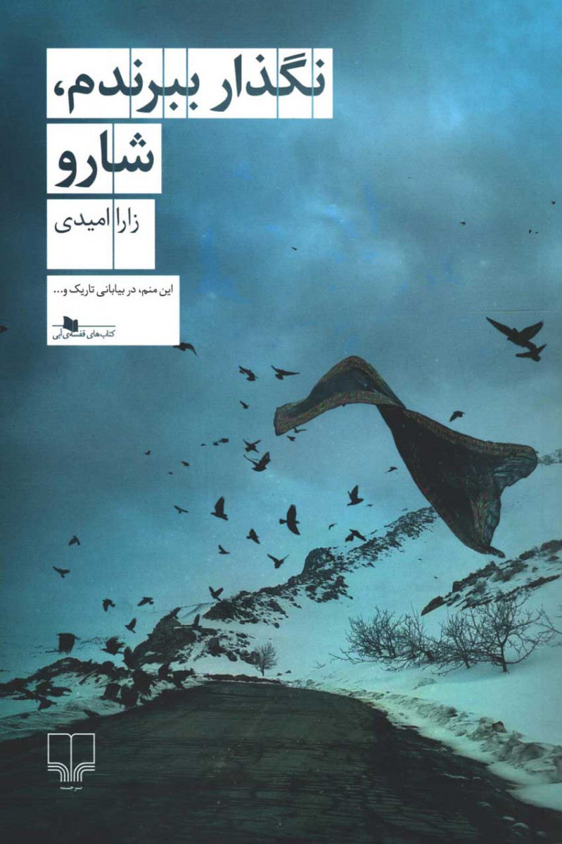 نگذار ببرندم شارو