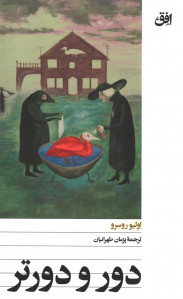 دور و دورتر