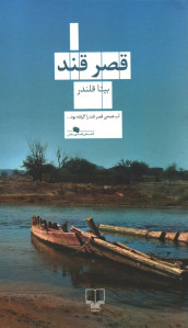 قصر قند