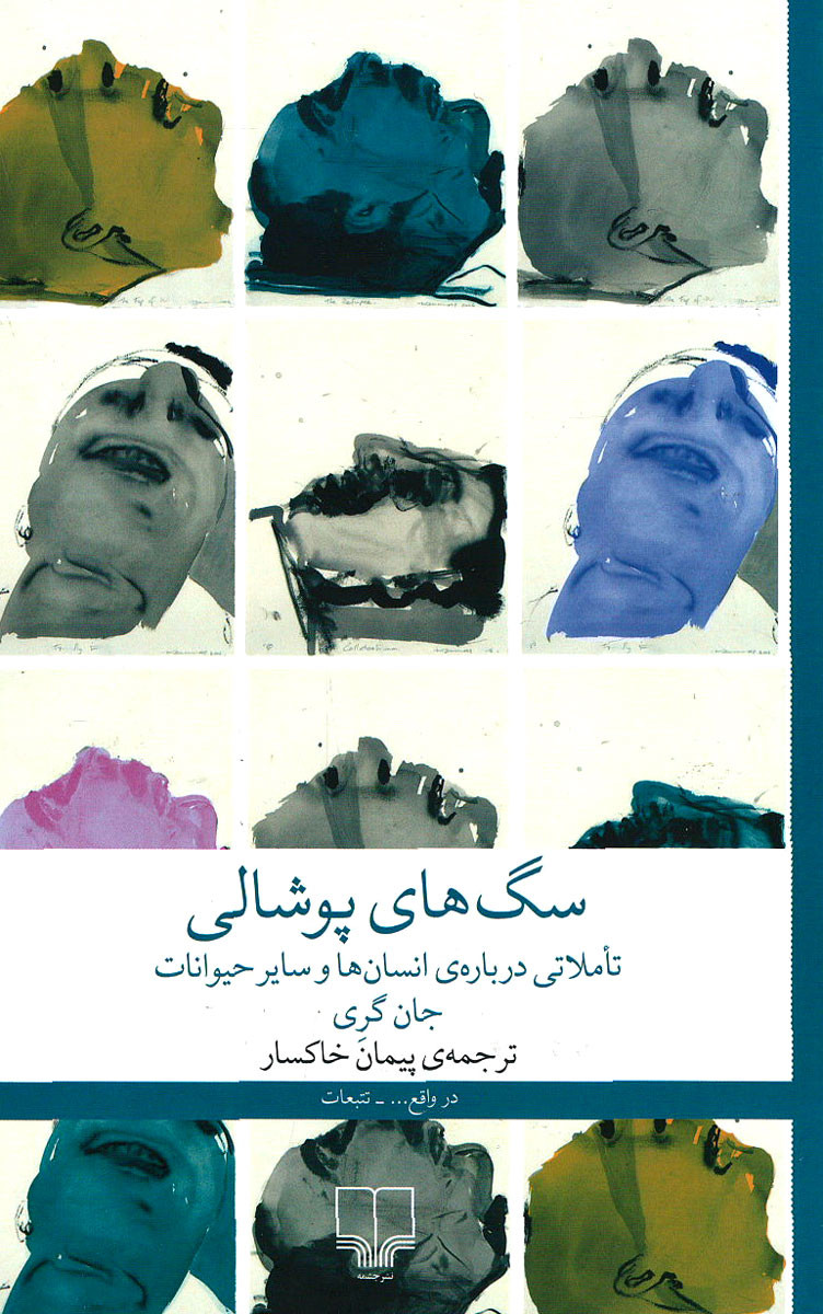 سگ های پوشالی