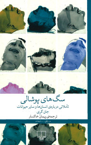 سگ های پوشالی