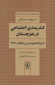 قشربندی اجتماعی در بلوچستان از دوره قاجاریه تا پس از انقلاب 1357