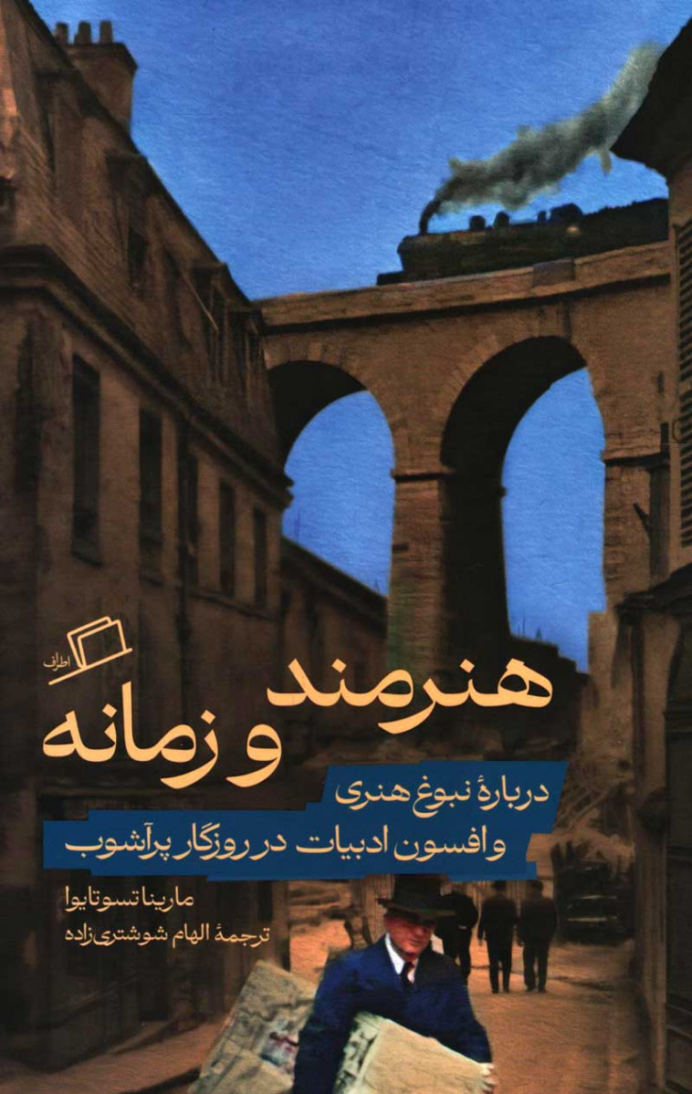 هنرمند و زمانه