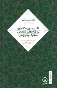 قاب بستن نگاه خیره در کاخ های عثمانی صفوی و گورکانی