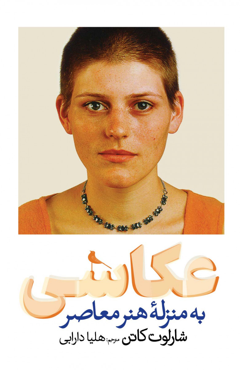 عکاسی به منزله هنر معاصر