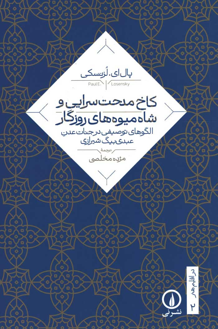کاخ مدحت سرایی و شاه میوه های روزگار