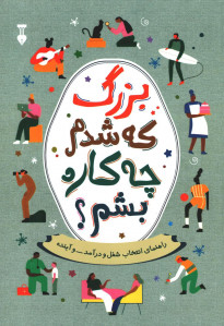 بزرگ که شدم چه کاره بشم