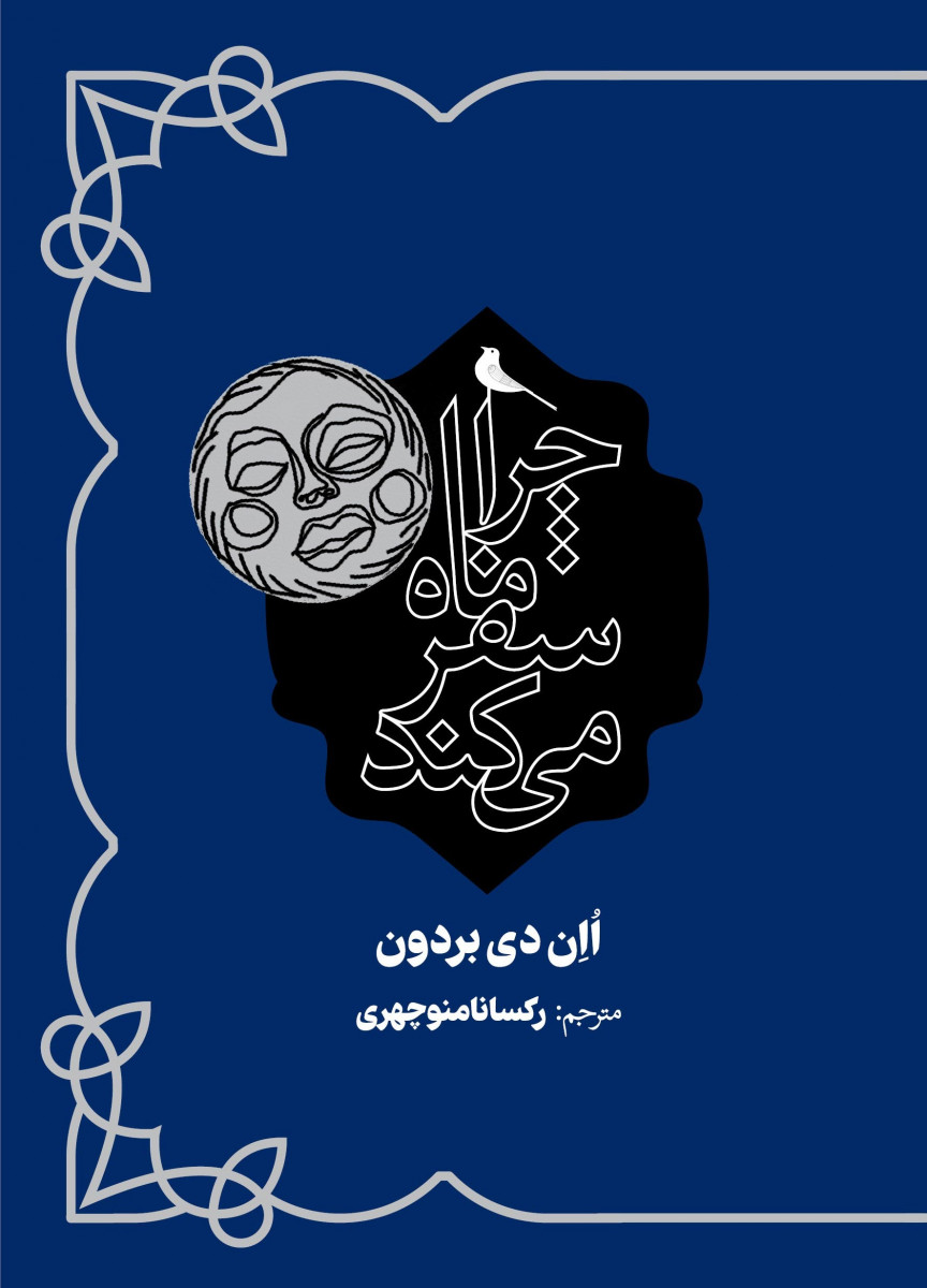 چرا ماه سفر می کند