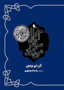 چرا ماه سفر می کند