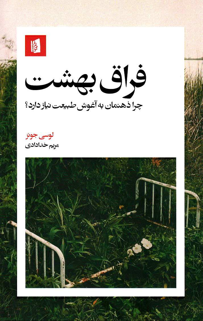 فراق بهشت