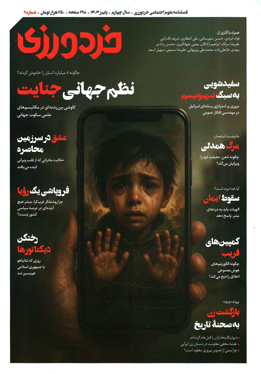 مجله خردورزی شماره ۹