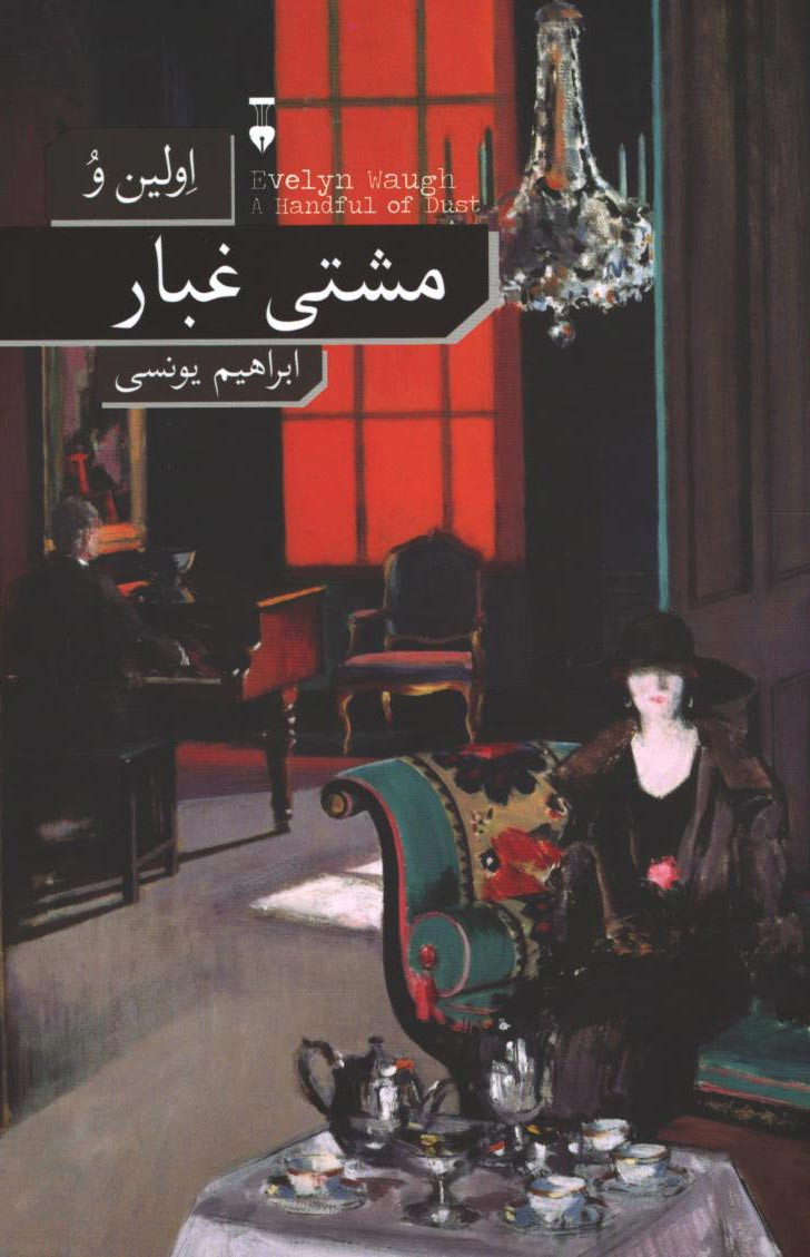 مشتی غبار