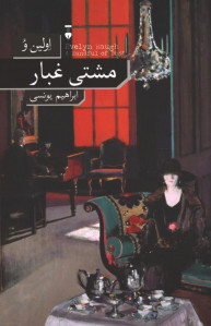 مشتی غبار