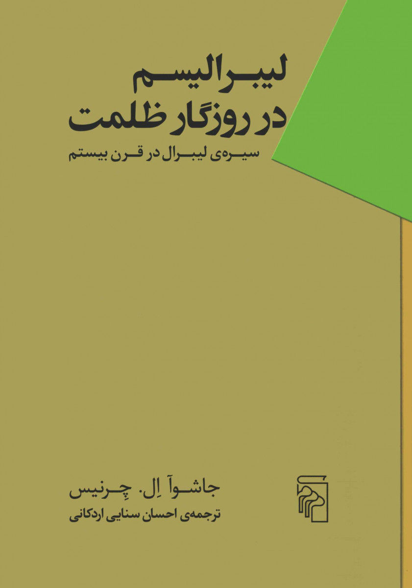 لیبرالیسم در روزگار ظلمت