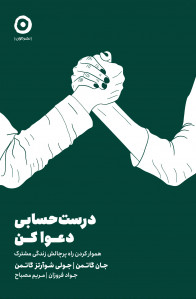 درست حسابی دعوا کن!
