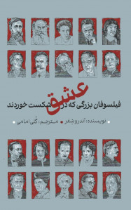 فیلسوفان بزرگی که در عشق شکسن خوردند