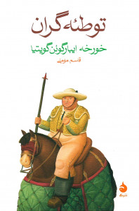 توطئه گران