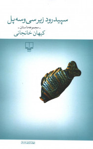 سپید رود زیر سی و سه پل