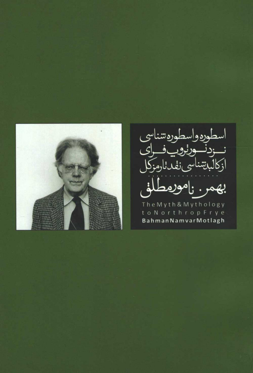 اسطوره و اسطوره شناسی نزد نورتروپ فرای