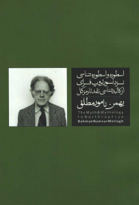 اسطوره و اسطوره شناسی نزد نورتروپ فرای