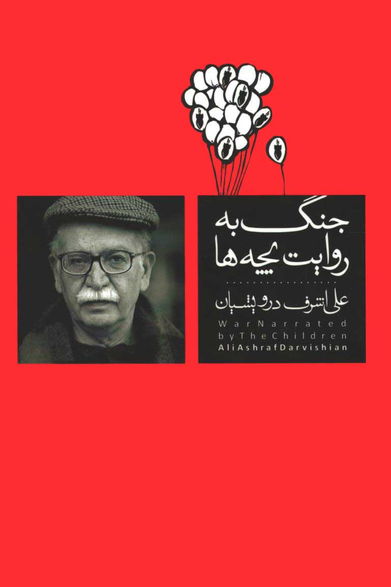 جنگ به روایت بچه ها